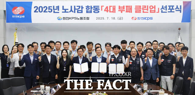 한전KPS가 노사감 합동 4대 부패 클린업 선포식을 개최하고 있다./한전KPS