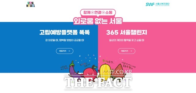 서울시복지재단은 고립·은둔 시민을 위해 운영하던 고립예방플랫폼 똑똑을 외로움 없는 서울 정책에 따라 확대·개편해 지난 1일 문을 열었다./서울시