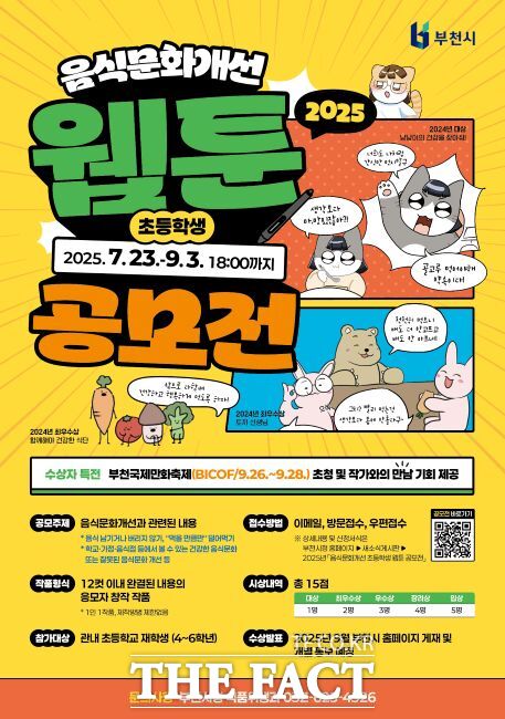 2025 음식문화개선 초등학생 웹툰 공모전 포스터. /부천시