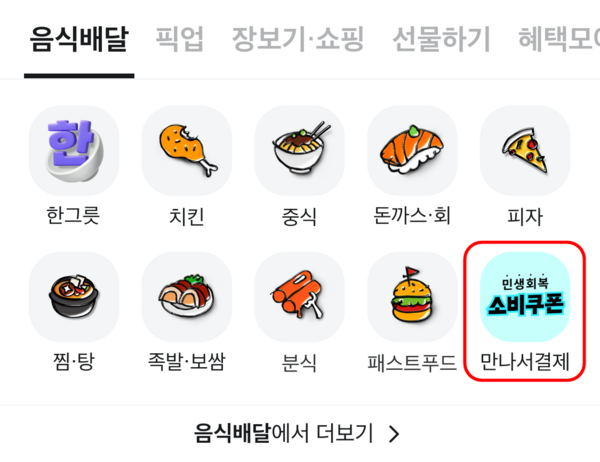 배민이 21일부터 신청 및 지급이 시작되는 소비쿠폰을 배민 앱에서 보다 손쉽게 사용할 수 있도록 만나서 결제 카테고리를 메인 화면에 배치한다. /우아한형제들