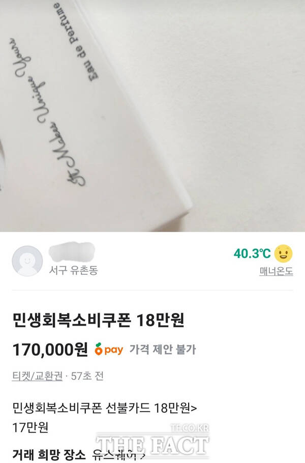 정부가 침체된 내수 경제를 살리겠다며 발급하고 있는 민생회복 소비쿠폰이 신청 첫 날부터 당근마켓 등의 중고거래 플랫폼에 등장하고 있다. /당근마켓 갈무리