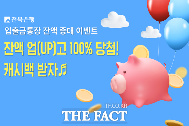 JB금융그룹 전북은행 입출금 통장 잔액 업 캐시백 /전북은행