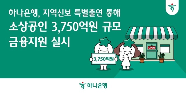 하나은행이 소상공인·자영업자들의 경제 활력 제고 및 금융 취약계층 지원을 위해 지역신용보증재단에 300억원 추가 특별출연을 통해 3750억원 규모의 금융지원을 실시한다. /하나은행