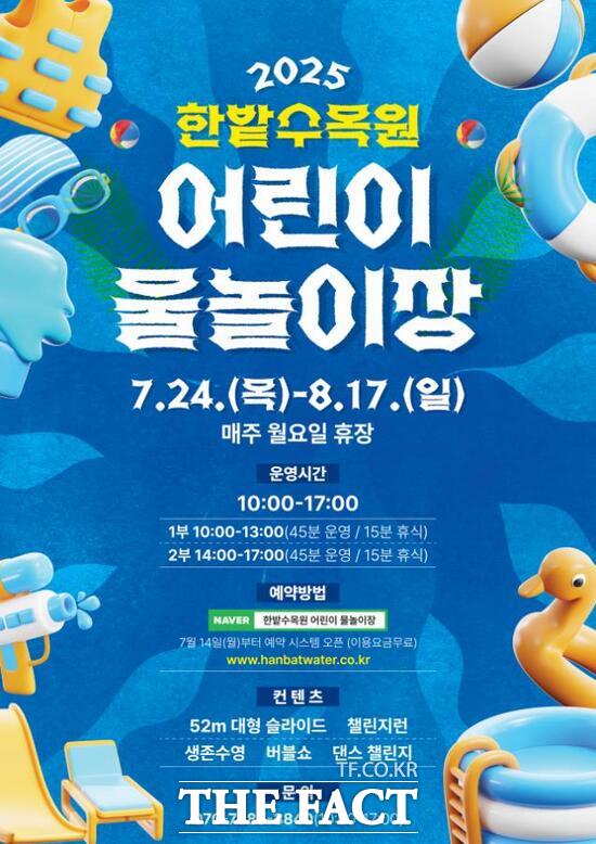 한밭수목원 어린이 물놀이장 홍보 포스터./대전시