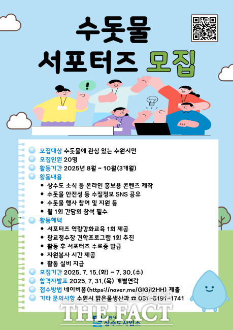 수원시 수돗물 안전성 홍보할 ‘수돗물 서포터즈’ 모집 홍보물./수원시