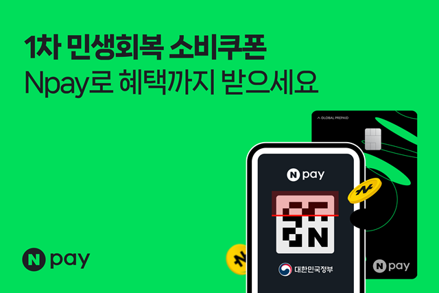 네이버페이(Npay)가 민생회복 소비쿠폰(소비쿠폰) 통합 안내 및 신청 서비스를 시작했다. /네이버페이