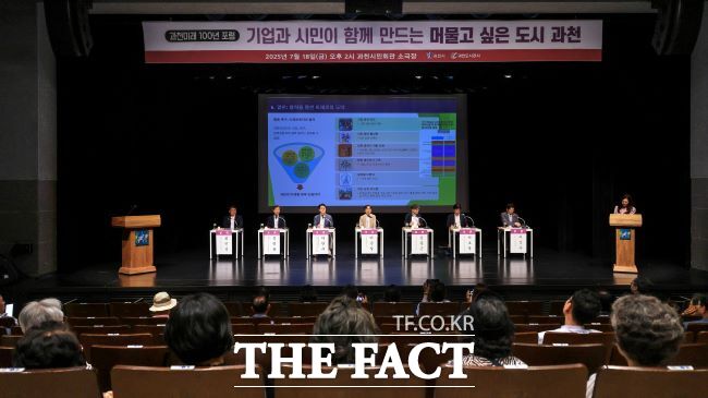 과천 미래 100년 포럼 진행 모습 /과천시