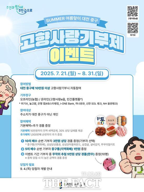 대전 중구 여름맞이 고향사랑기부제 이벤트 홍보 포스터./대전 중구