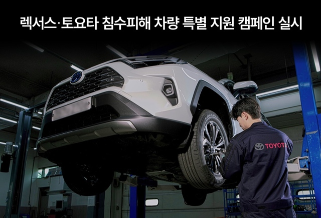 한국토요타자동차는 집중호우로 침수 및 파손 피해를 입은 고객을 대상으로 침수 피해 차량 특별 지원 캠페인을 오는 8월 30일까지 전국 렉서스 및 토요타 공식 서비스센터에서 진행한다고 21일 밝혔다. /한국토요타자동차