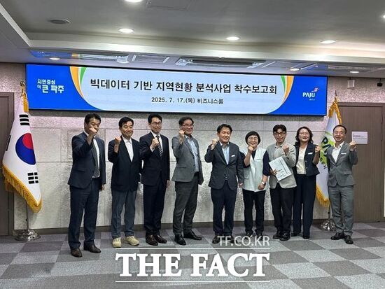 지난 17일 경기 파주시 및 용역사 관계자들이 빅이터 기반 지역현황 분석사업 착수보고회를 개최한 뒤 기념촬영을 하고 있다. /파주시