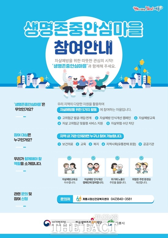 생명존중 안심마을 홍보 포스터 /계룡시