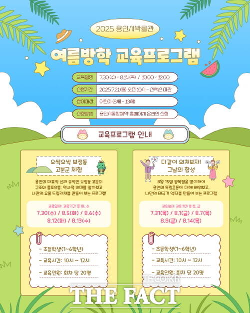 용인박물관 여름방학 역사 체험 프로그램 안내 포스터./용인시