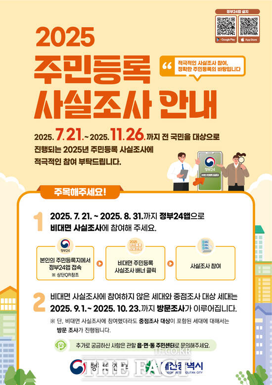 2025년 주민등록 사실조사 안내문./대전시
