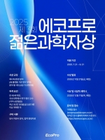  에코프로, 제3회 '젊은 과학자상' 후보 모집