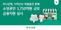  하나은행, 지역신보재단 특별출연 통해 소상공인 3750억원 규모 금융지원