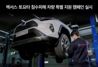  한국토요타, 집중호우 침수 피해 고객 지원