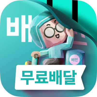 배달의민족 서비스 출시 15주년을 맞아 브랜드 아이덴티티를 새롭게 정의하는 배민 2.0 리브랜딩에 돌입한다. /우아한형제들