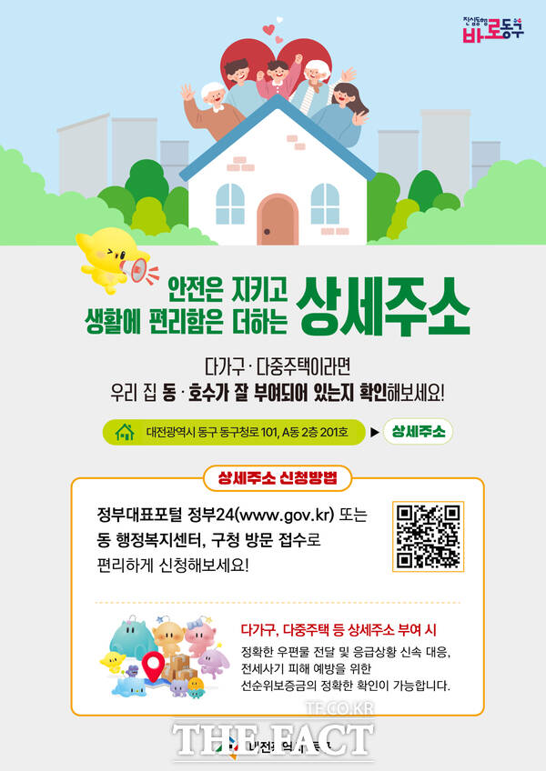 상세주소 부여 사업 홍보 포스터 /대전 동구