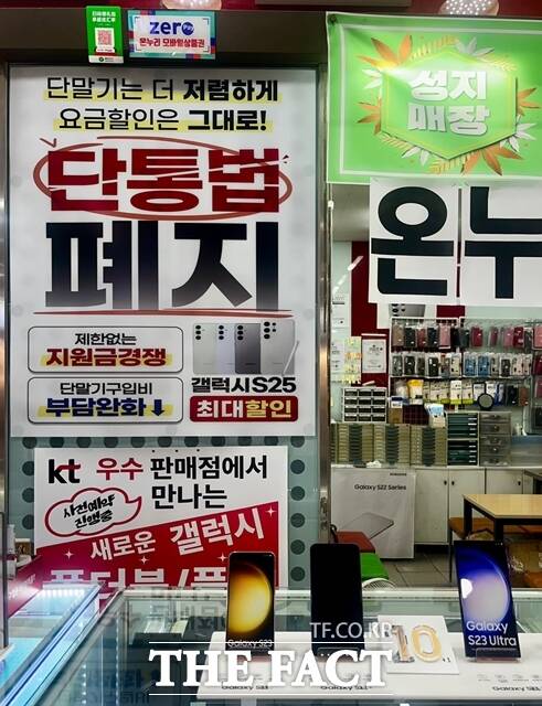 서울 강남역 지하상가의 한 휴대폰 판매점 입구에 단통법 폐지 문구가 적힌 현수막이 붙어 있다. 기사 내용과 무관 /조소현 기자