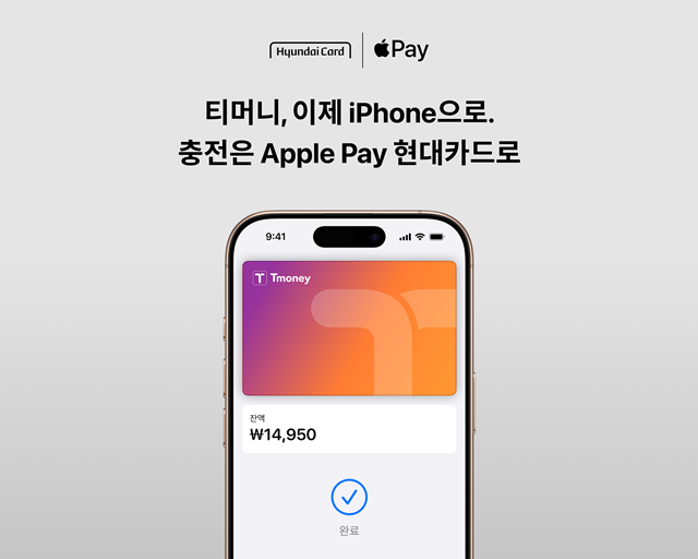 현대카드가 간편 결제 서비스 애플페이(Apple Pay)에 티머니를 추가하고, 실물 카드 없이 교통카드 사용이 가능해졌다고 밝혔다. /현대카드