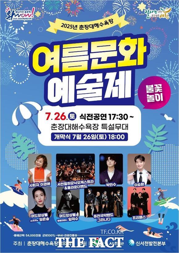 서천군 2025 춘장대해수욕장 여름문화예술제 홍보물 /서천군
