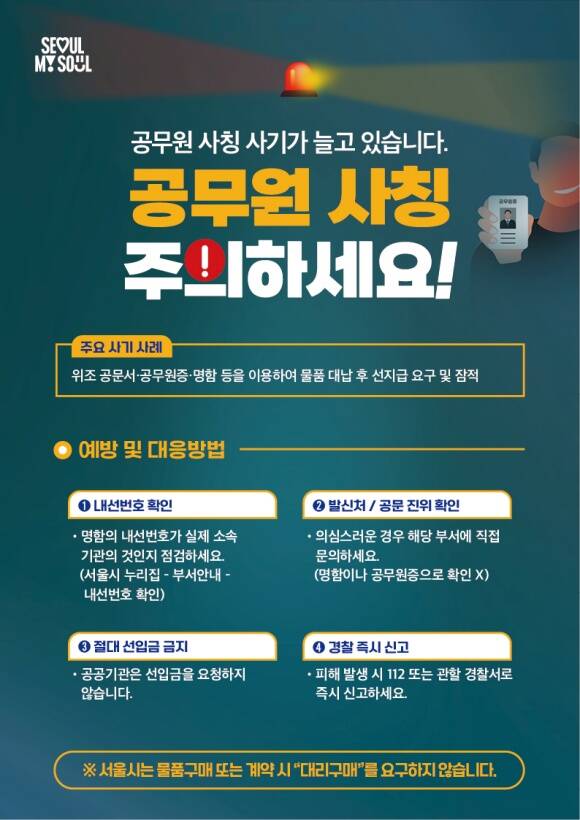 최근 공무원을 사칭한 물품 대리구매 사기 피해가 잇따르고 있다. 공무원 사칭 사기 피해예방수칙 포스터. /서울시