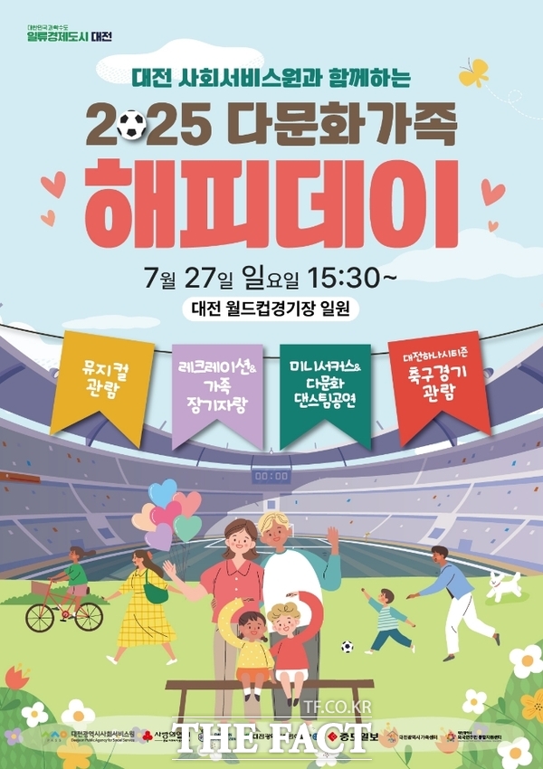 대전시사회서비스원이 오는 27일 대전어린이회관 및 대전월드컵경기장에서 다문화가족을 위한 문화 어울림 행사 ‘2025 다문화가족 해피데이’행사를 개최한다. 사진은 홍보 포스터./대전시사회서비스원