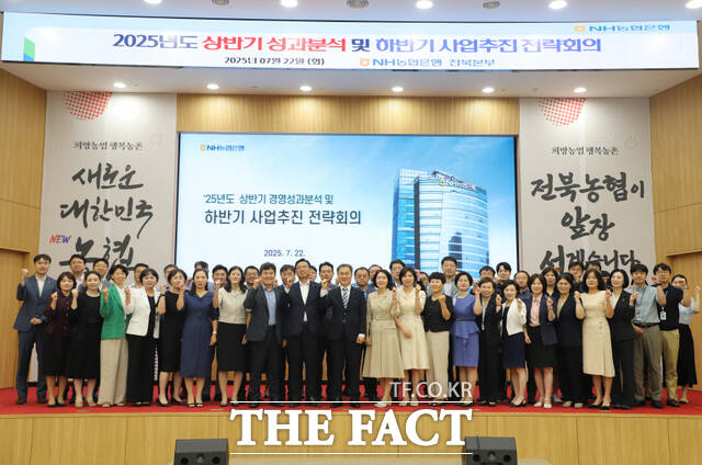 NH농협은행 전북본부가 2025년 상반기 경영성과분석 및 하반기 사업추진 전략회의를 열고 지역과의 상생을 당부했다. /전북농협