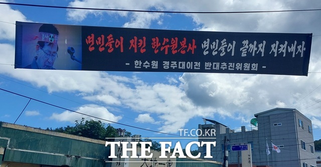 경주 문무대왕면 거리 곳곳에 한수원 본사 직원들의 도심 이전 근무를 반대하는 현수막이 걸려 있다. /박진홍 기자