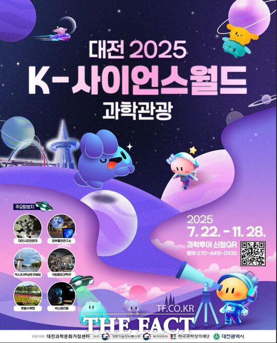 2025 K-사이언스월드 과학관광 홍보 포스터 /대전시
