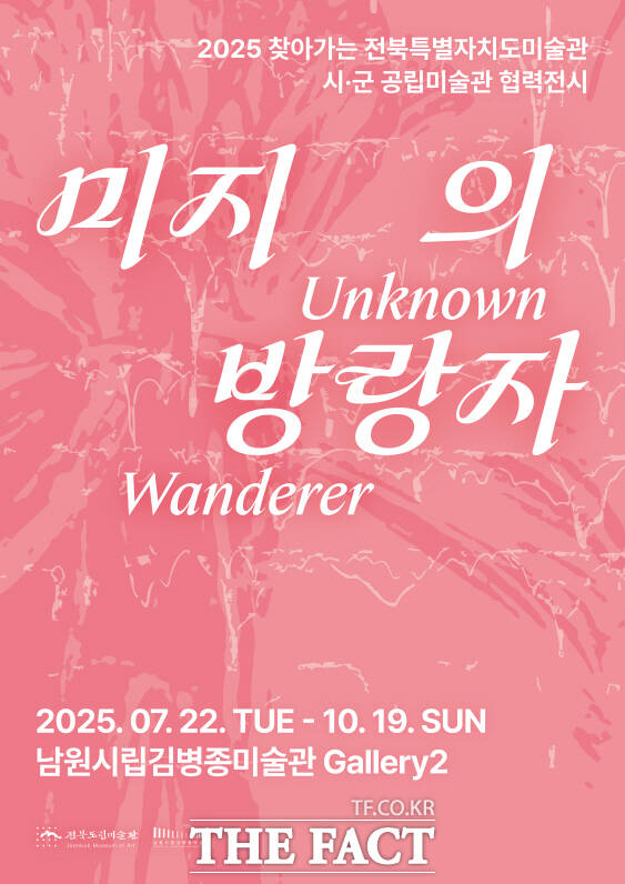 남원시립김병종미술관 ‘미지의 방랑자’ 포스터. /남원시