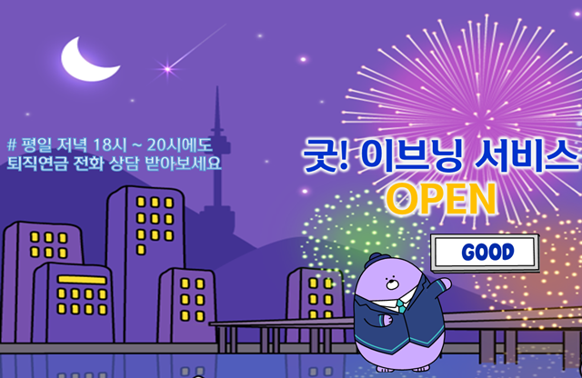 신한은행이 지난 21일 퇴직연금 자산관리 예약상담 서비스 굿 이브닝 서비스를 도입했다. /신한은행