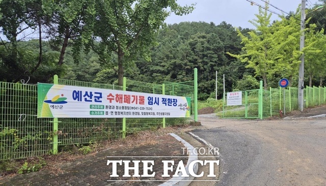 예산군 수해폐기물 임시 적환장 입구 /예산군
