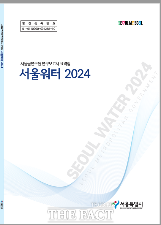 서울물연구원(원장 윤희천)이 고품질 수돗물 공급을 위한 연구 성과를 담은 서울워터 2024를 발간했다./서울시