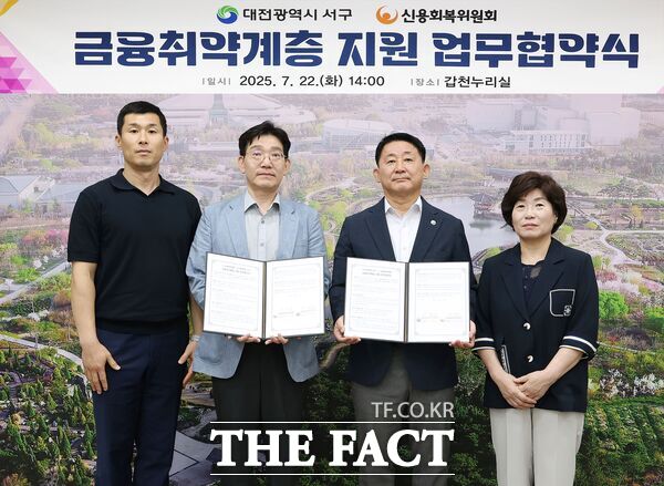 대전 서구는 22일 구청에서 신용회복위원회 대전·충청지역본부와 금융 취약계층 지원을 위한 업무협약을 체결했다./대전 서구