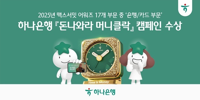 하나은행이 2025 맥스서밋 어워즈에서 은행·카드 부문 대상을 수상했다. /하나은행