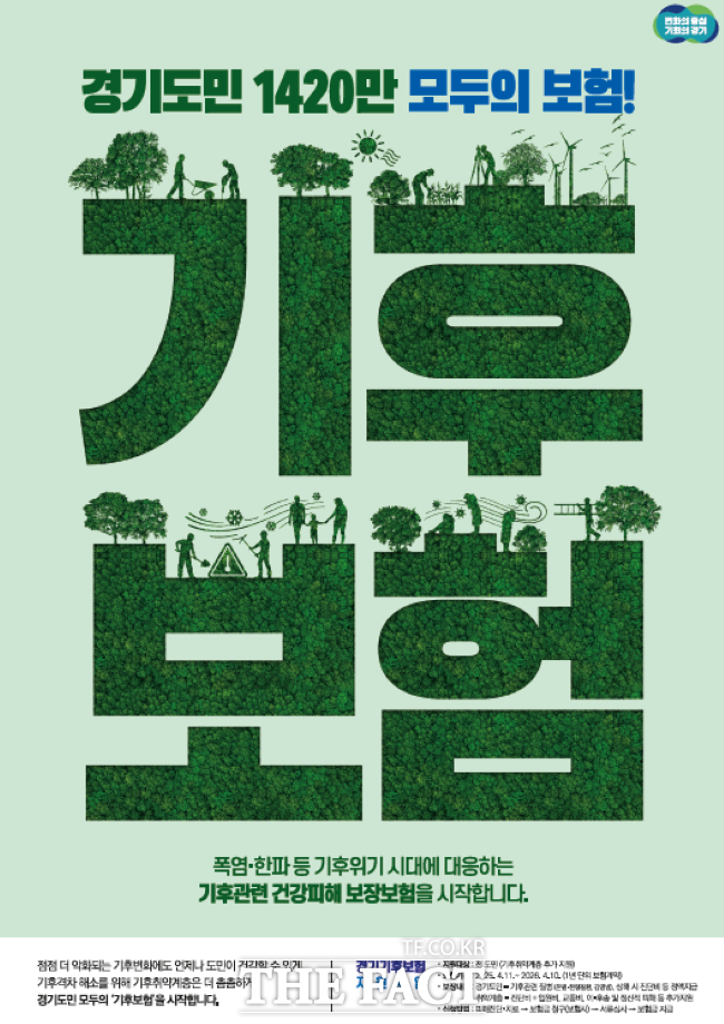 기후보험 홍보물 / 경기도