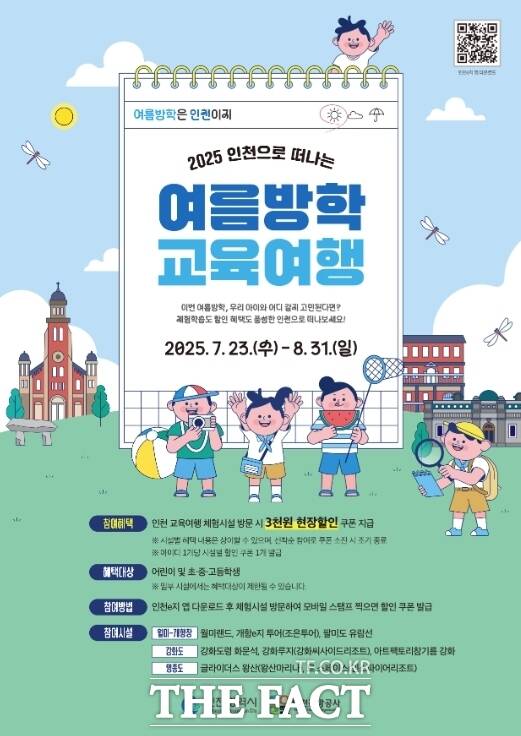 여름방학 교육여행 할인 이벤트 홍보 포스트 /인천관광공사