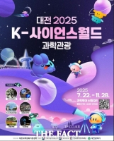  대전시, '2025 K-사이언스월드 과학관광' 개시