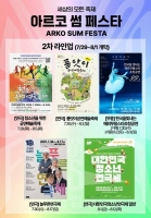  청소년을 위한 공연예술축제 '아르코 썸 페스타', 관객 맞이 잰걸음