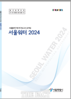  수돗물 연구 성과 한 권에…'서울워터 2024' 발간
