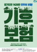  '경기 기후보험' 시행 100일, 경기도민 78명 772만 원 보장