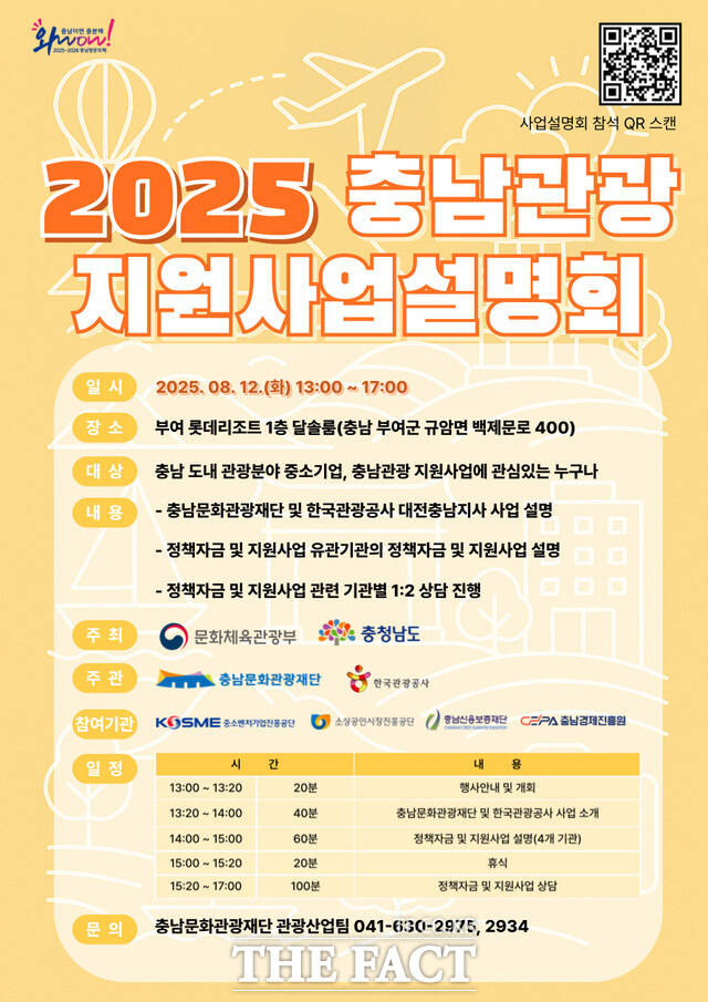 2025 충남관광 지원사업 설명회 포스터. /충남문화관광재단