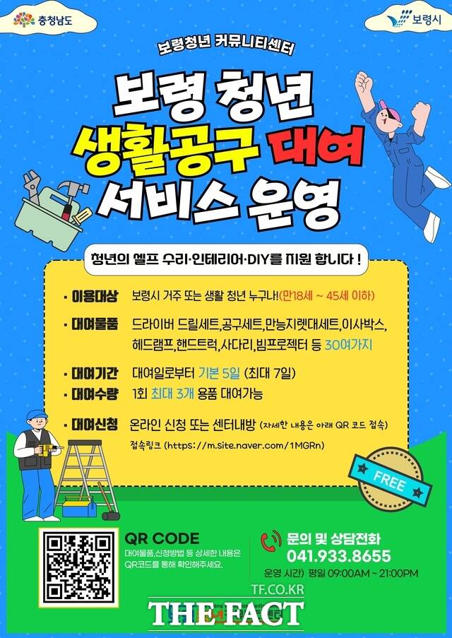 보령시가 추진하는 청년 생활공구 무료 대여 서비스 홍보물 /보령시