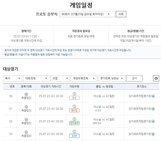 프로토 승부식 86회차 대상 경기
