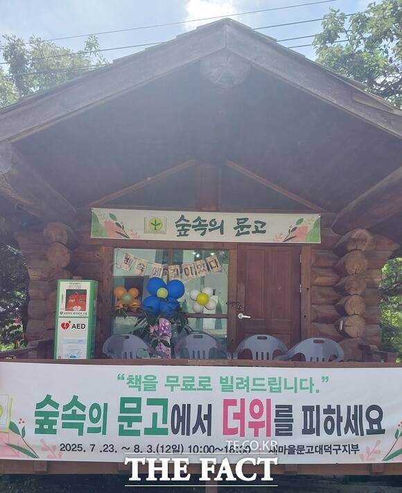 새마을문고중앙회 대전시 대덕구지부가 23일 법동 계족산 소류지 구민휴식공원에서 2025 대덕사랑 시화전 및 숲속의 문고 개장식을 가졌다. 사진은 숲속의 문고 입구. /선치영 기자