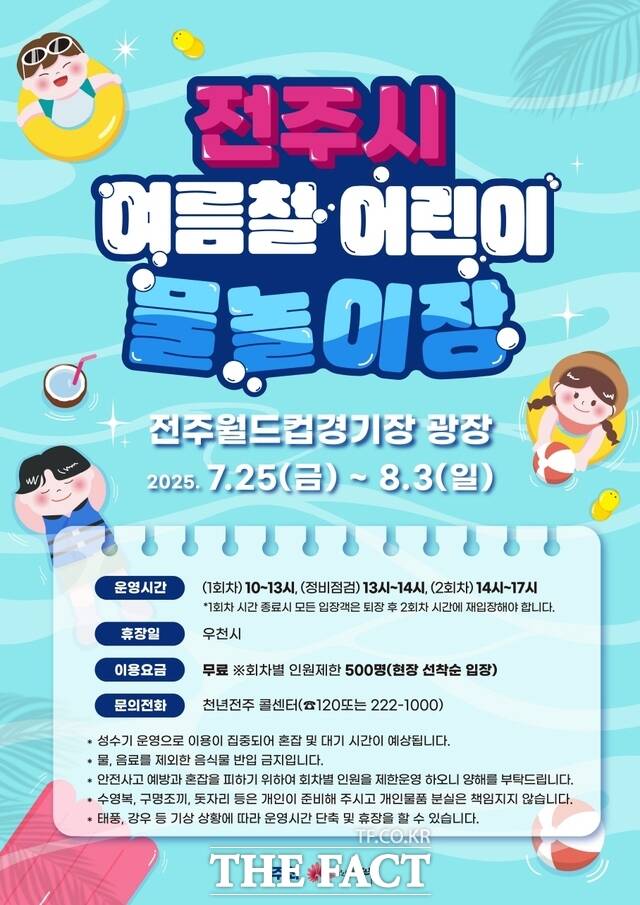 2025 ‘한바탕 전주 여름철 물놀이장’ 운영 안내문. /전주시