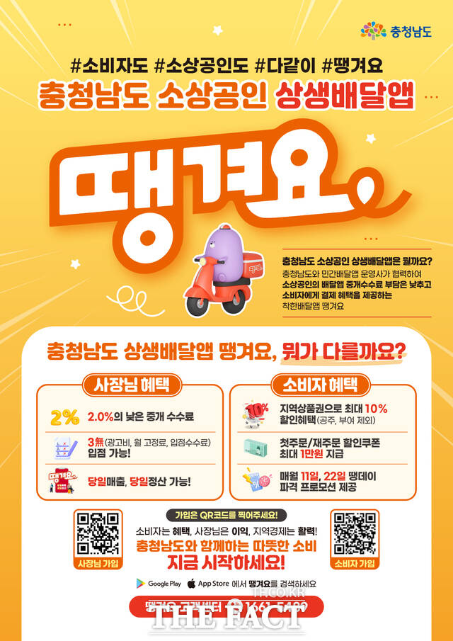 충남 공공배달앱 땡겨요 홍보물. /충남도