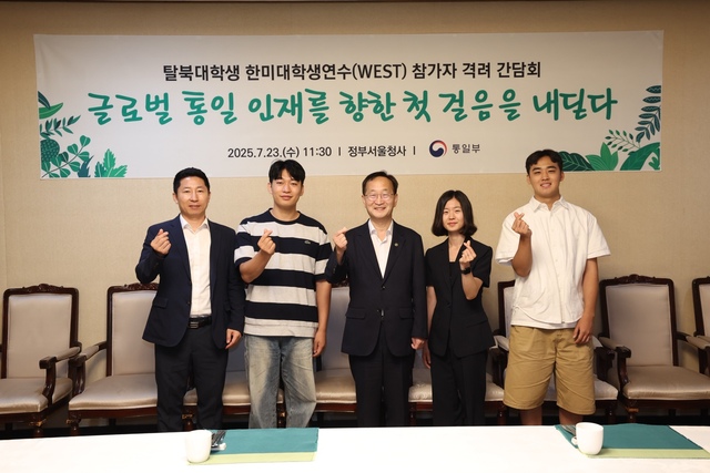 통일부는 23일 탈북 대학생 대상 한미대학연수(WEST) 프로그램이 5년 만에 재개됐다고 밝혔다. 사진은 김남중 통일부 차관(가운데)이 이날 정부서울청사에서 참가자들을 초청해 격려의 시간을 가진 모습. /통일부