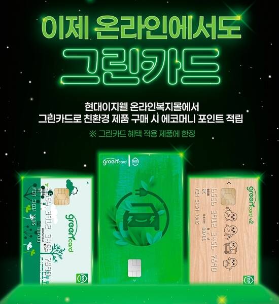 현대이지웰이 그린카드 온라인 적립 서비스를 론칭한다. /현대이지웰